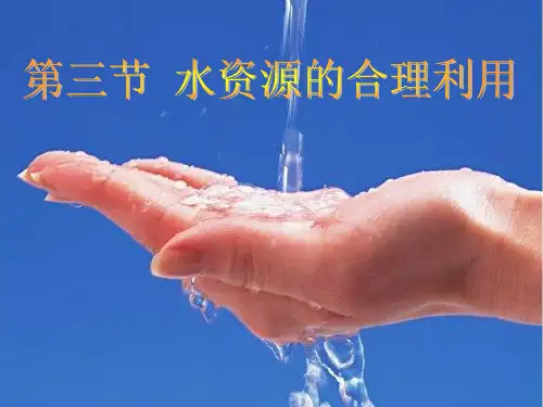 人教版高中地理必修水资源的合理利用 ppt