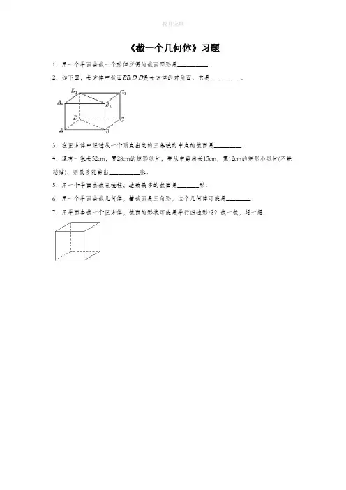 1.3《截一个几何体》习题1
