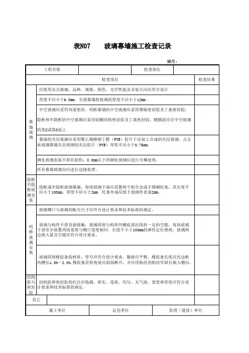 玻璃幕墙施工检查记录
