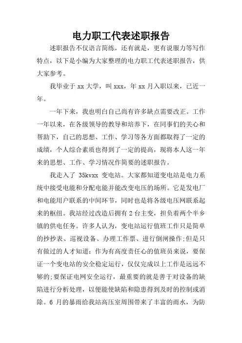 电力职工代表述职报告