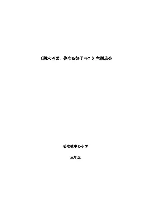 期末复习动员班会