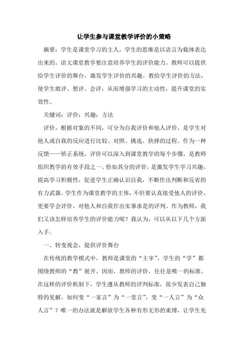 让学生参与课堂教学评价的小策略