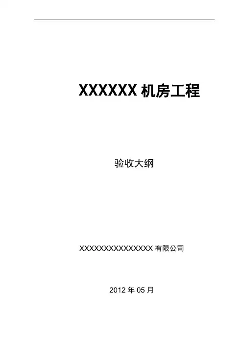 机房工程验收大纲