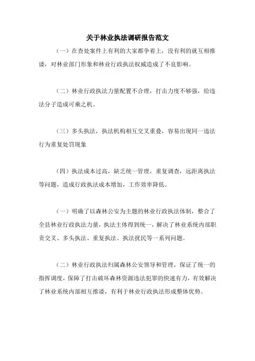 关于林业执法调研报告范文