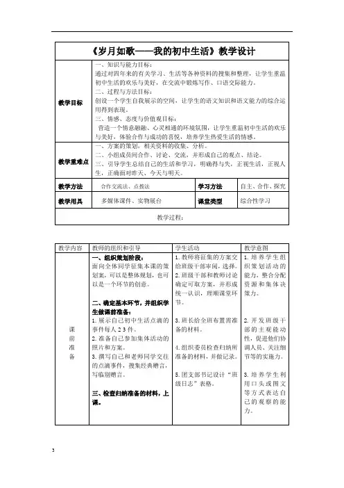 初中语文_【岁月如歌——我的初中生活】教学设计学情分析教材分析课后反思