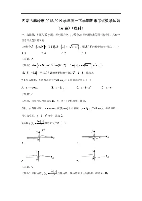 【数学】内蒙古赤峰市2018-2019学年高一下学期期末考试试题(A卷)(理科)(解析版)