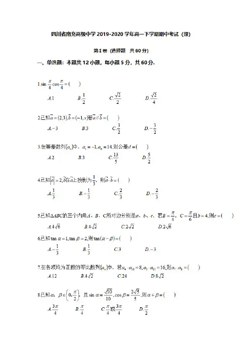 四川省南充高级中学2019-2020学年高一下学期期中考试数学试题及答案解析(理)