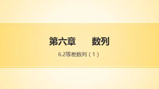 中职《数学》(基础模块)上册第六章数列(6.2.1等差数列 6.2.2等差数列的通项公式)