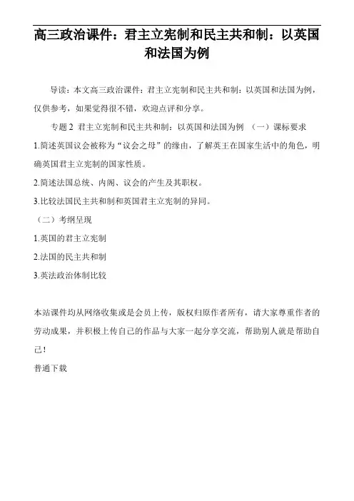 高三政治课件：君主立宪制和民主共和制：以英国和法国为例