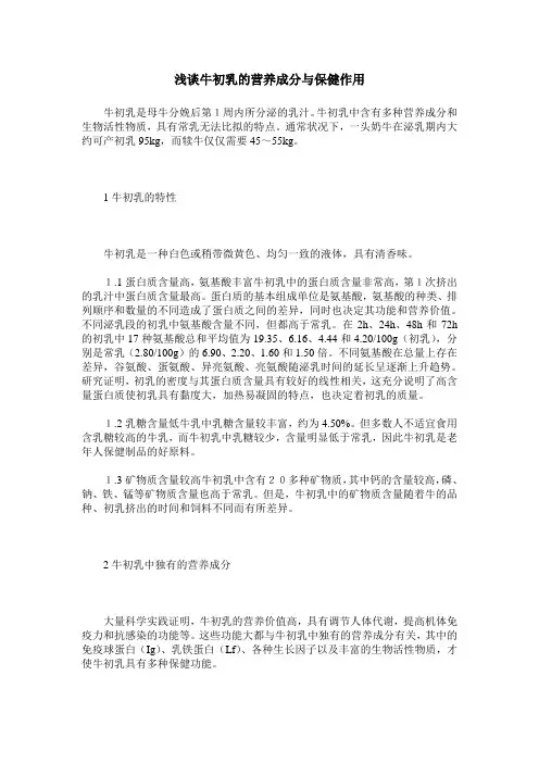 浅谈牛初乳的营养成分与保健作用