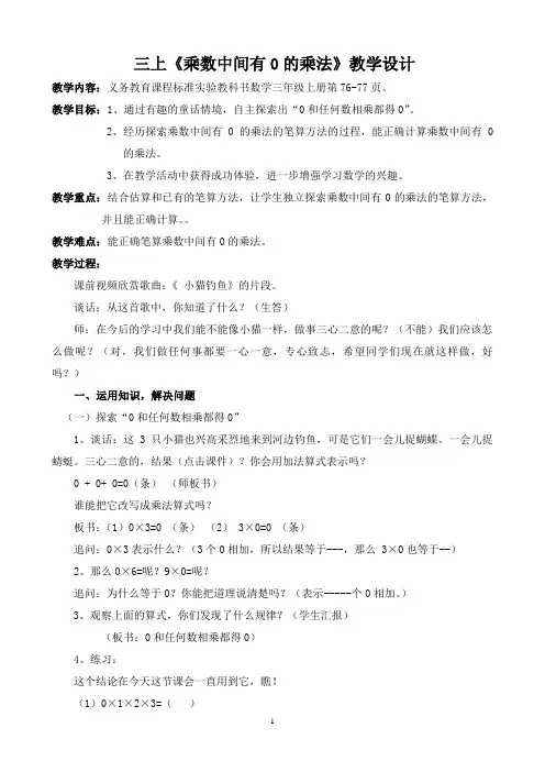 苏教版三上《乘数中间有0的乘法》教学设计