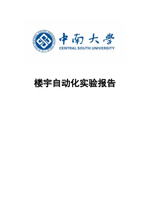 楼宇自动化及智能建筑实验报告