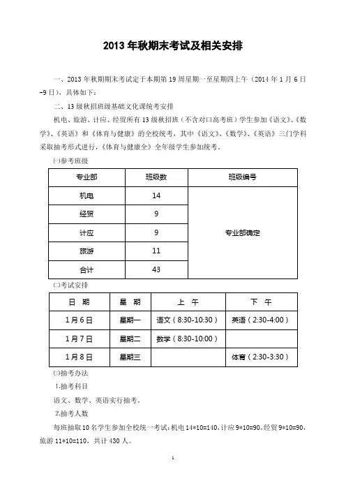 2013年秋期末考试及相关安排(教学处、教科室)