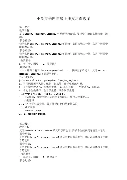 接力版小学英语四年级上册复习课教案