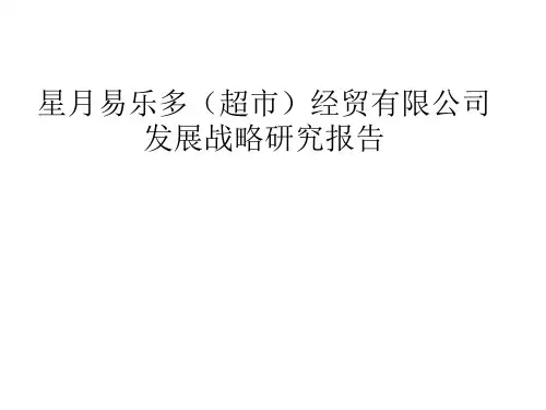 星月易乐多(超市)(1)