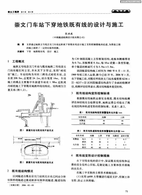 崇文门车站下穿地铁既有线的设计与施工