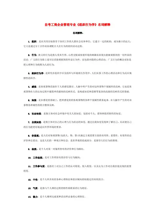 《组织行为学》名词解释