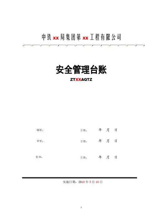 工程建设安全管理台账(中铁)
