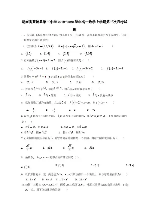 湖南省茶陵县第三中学2019-2020学年高一数学上学期第三次月考试题[含答案]