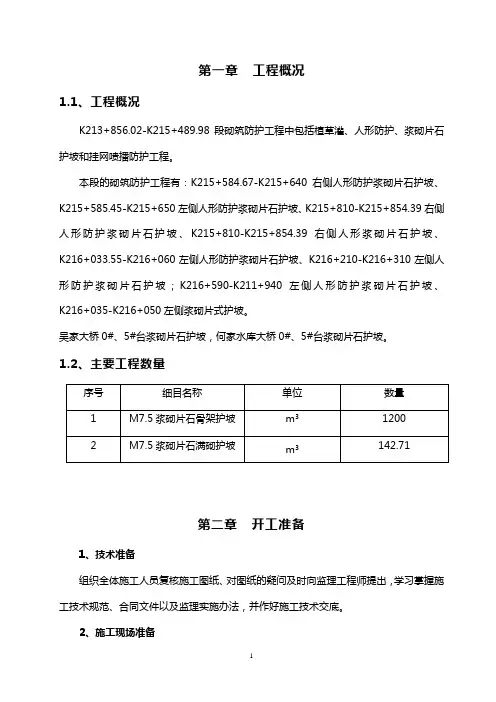 路基边坡防护工程施工方案