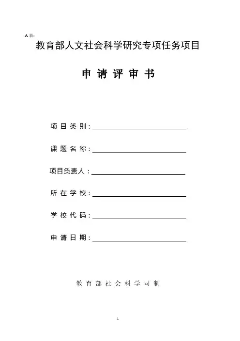 教育部人文社会科学研究专项任务项目申请评审书