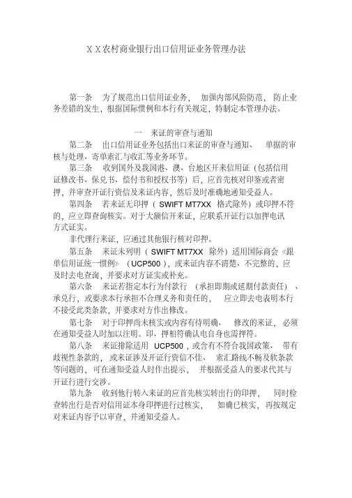农村商业银行出口信用证业务管理办法