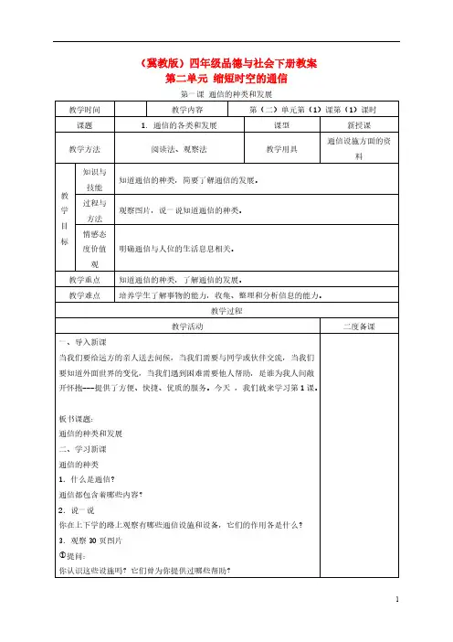 四年级德行与社会下册 通信的种类和发展4教案 冀教版