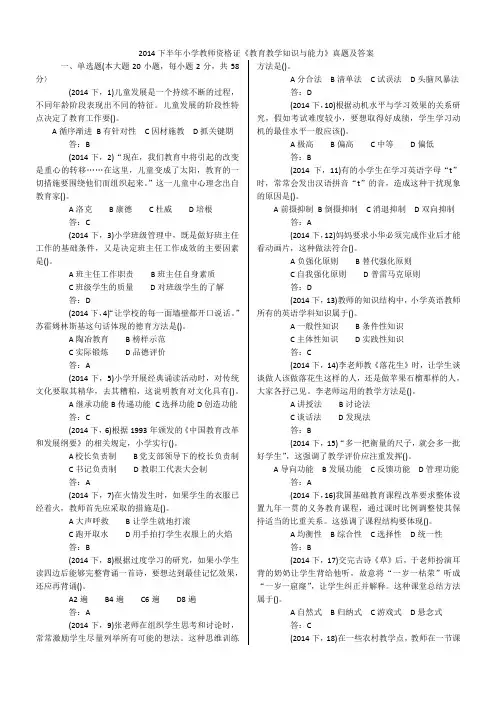2014下半年教师资格证《小学教育知识与能力》真题(统考)