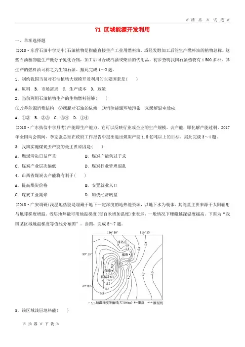 【人教版】2020版高考地理一轮复习 专题八 区域可持续发展 高频考点71 区域能源开发利用练习