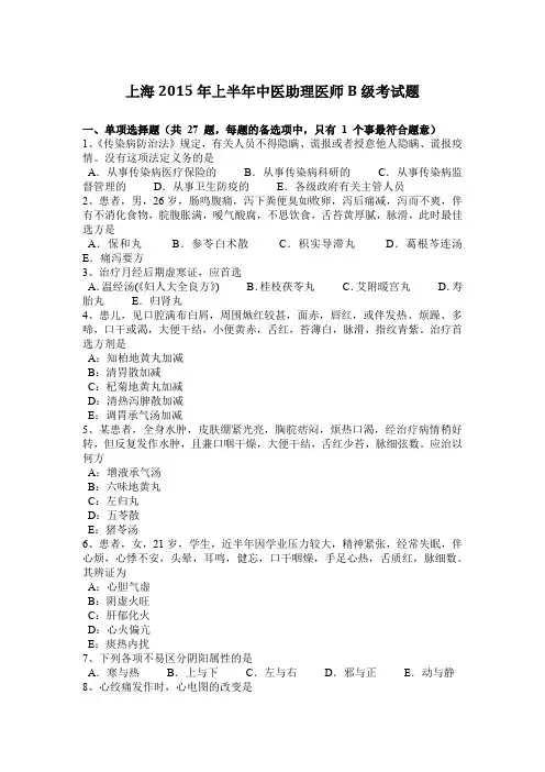 上海2015年上半年中医助理医师B级考试题