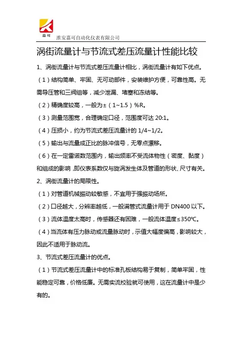 涡街流量计与节流式差压流量计性能比较