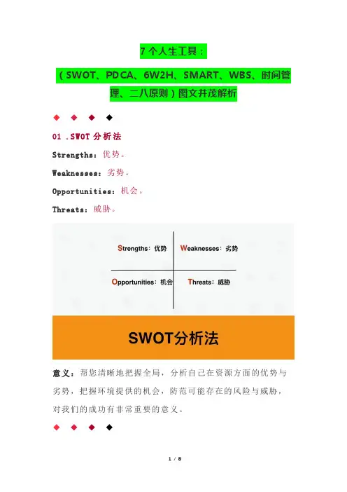 7个人生工具：(SWOT、PDCA、6W2H、SMART、WBS、时间管理、二八原则)图文并茂解析