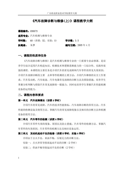 《汽车故障诊断与维修(上)》课程教学大纲