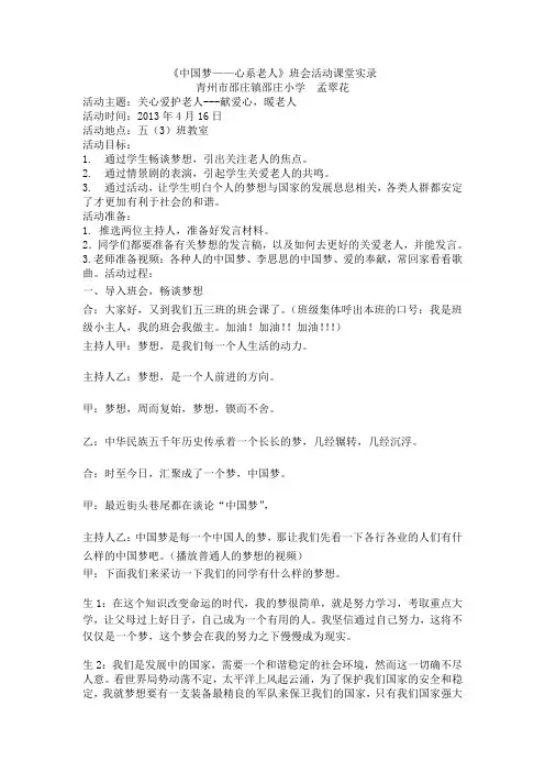 《中国梦——心系老人》主题班会