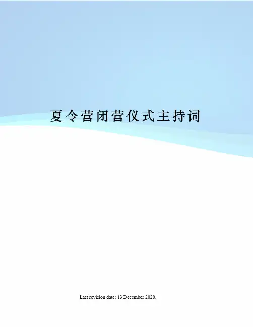 夏令营闭营仪式主持词