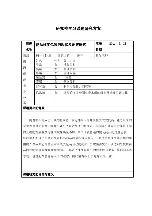 研究性学习课题研究方案