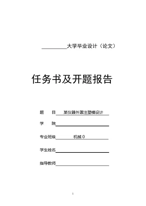 毕业设计模具任务书及开题报告
