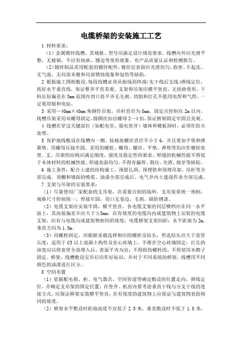 电缆桥架的安装施工工艺