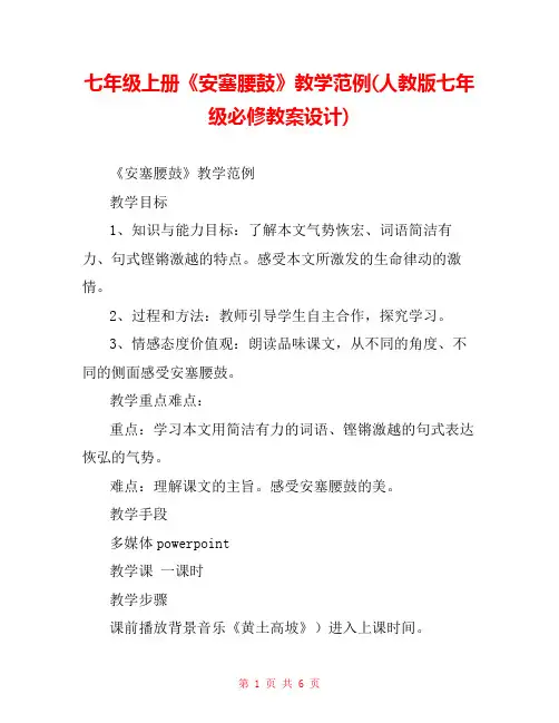 七年级上册《安塞腰鼓》教学范例(人教版七年级必修教案设计) 