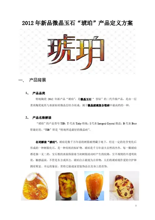 (原稿)微晶玉石产品策划方案