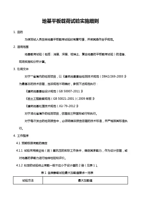 地基平板载荷试验实施细则