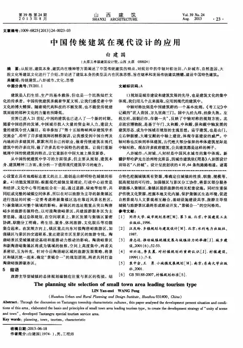 中国传统建筑在现代设计的应用