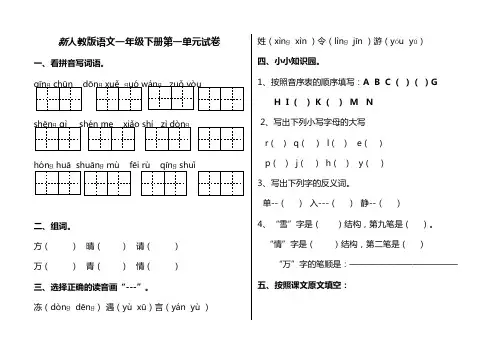 新人教版(部编)语文一年级下册(1--8)单元试卷