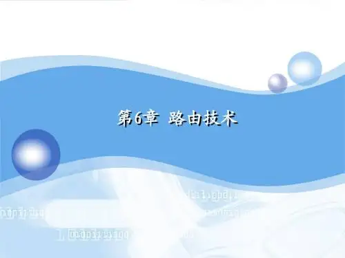 路由技术(静态路由及RIP)课件