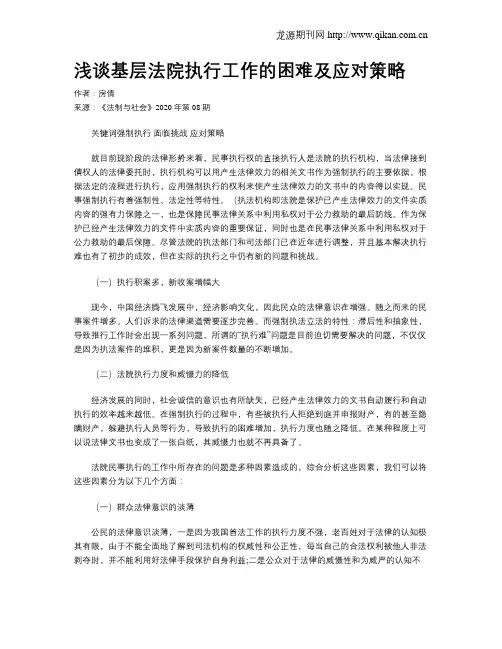 浅谈基层法院执行工作的困难及应对策略