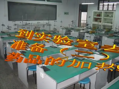 到实验室去