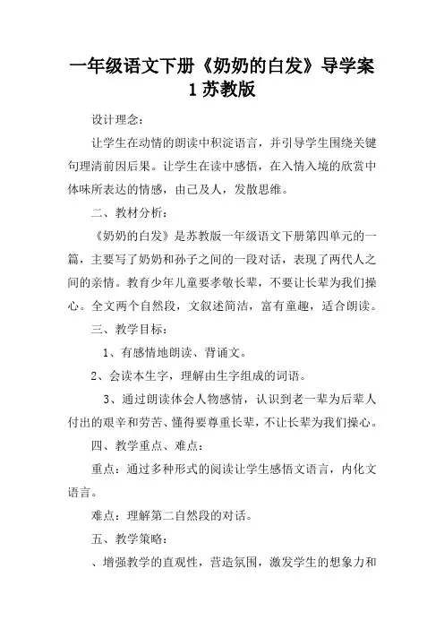 一年级语文下册《奶奶的白发》导学案1苏教版