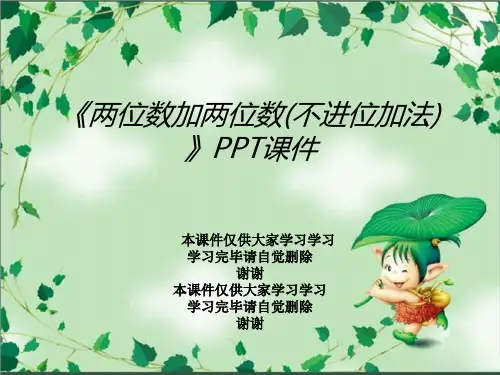 《两位数加两位数(不进位加法)》PPT课件