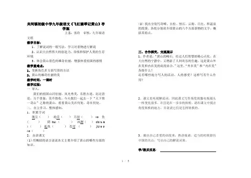 《飞红滴翠记黄山》导学案