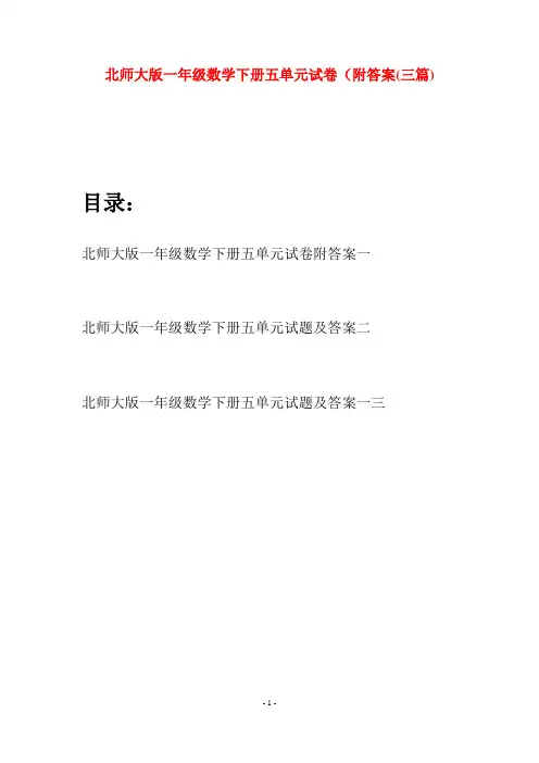 北师大版一年级数学下册五单元试卷附答案(三套)